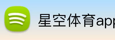 星空体育app Logo